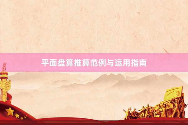 平面盘算推算范例与运用指南