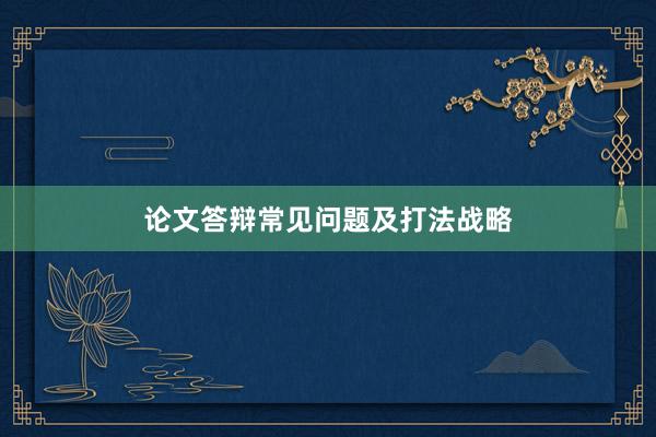 论文答辩常见问题及打法战略