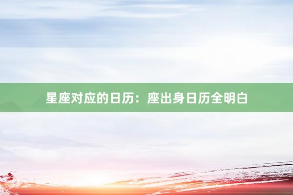 星座对应的日历：座出身日历全明白