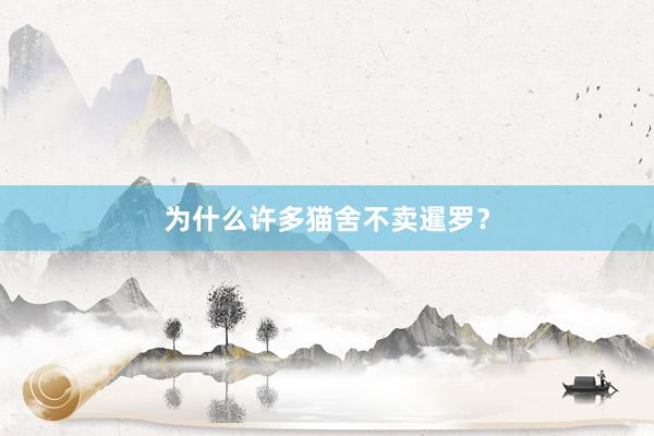 为什么许多猫舍不卖暹罗？