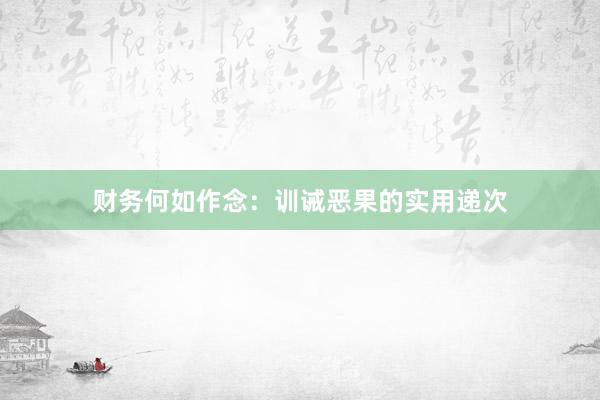 财务何如作念:训诫恶果的实用递次