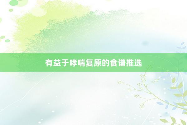 有益于哮喘复原的食谱推选