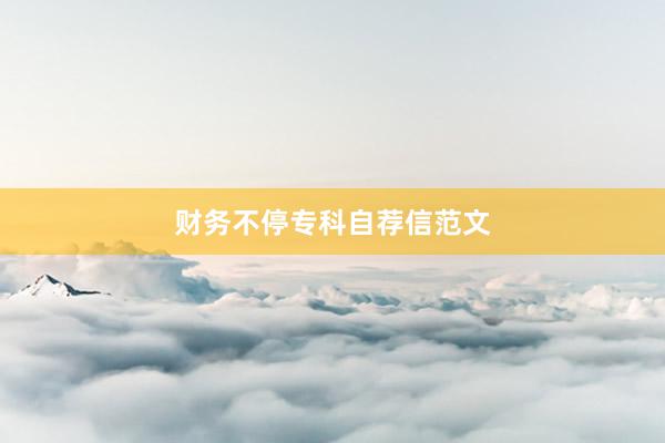财务不停专科自荐信范文